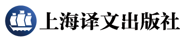 上海译文出版社官网